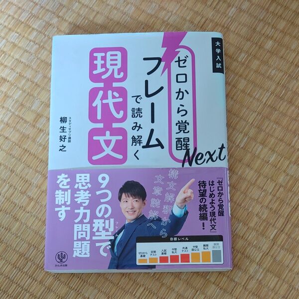 ゼロから覚醒Nextフレームで読み解く現代文 大学入試 (ゼロから覚醒Next) 柳生好之/著