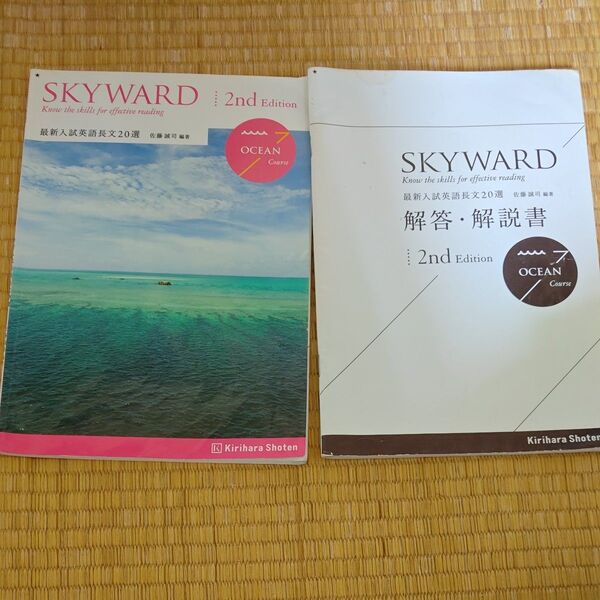 SKYWARD OCEAN Course 2nd Edition/桐原書店 (単行本)