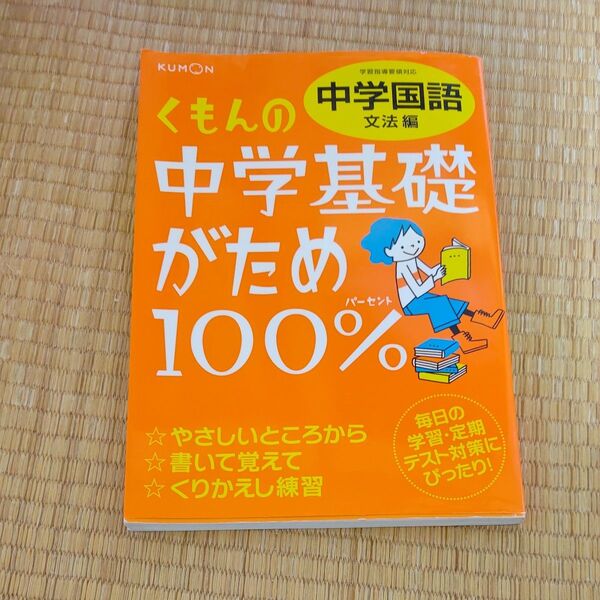 くもんの中学基礎がため100%中学国語 〔2012〕 文法編