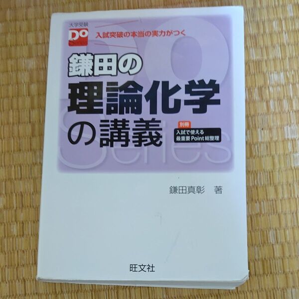 鎌田の理論化学の講義 (大学受験Do Series) 鎌田真彰/著