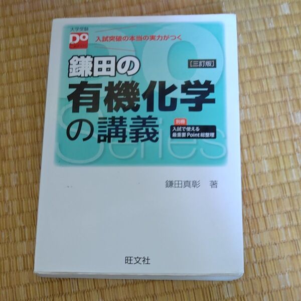 鎌田の有機化学の講義 入試突破の本当の実力がつく (大学受験Do Series) (3訂版) 鎌田真彰/著