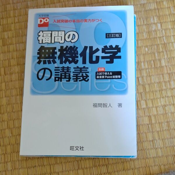 福間の無機化学の講義 (大学受験Do Series) (3訂版) 福間智人/著