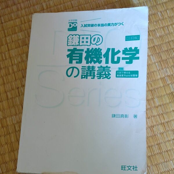 鎌田の有機化学の講義 入試突破の本当の実力がつく (大学受験Do Series) (3訂版) 鎌田真彰/著