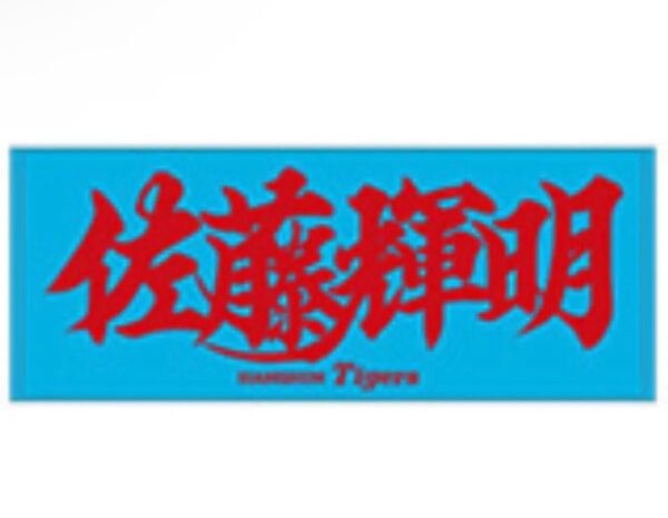 【阪神タイガース】新品 佐藤輝明 選手 応援フェイスタオル