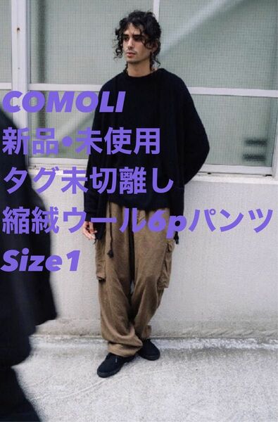 23:59まで出品 最終価格 COMOLI 23AW 縮絨ウール6pパンツ KHAKI