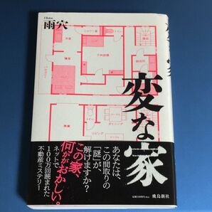 変な家 雨穴/著 小説 単行本
