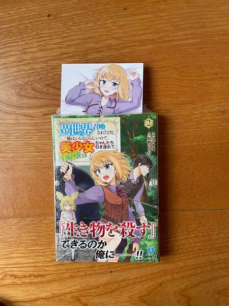 異世界召喚されたけど、俺はいらないらしいので、美少女ちゃん引き連れて…2巻特典付きシュリンク未開封品