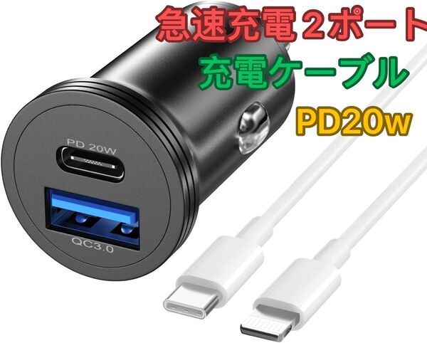 車載充電器 カーチャージャー type-c pd 20w シガーソケット 急速充電 2ポート lightning 充電ケーブル