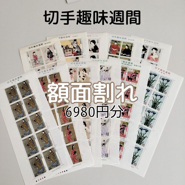 記念切手 切手趣味週間 切手シート