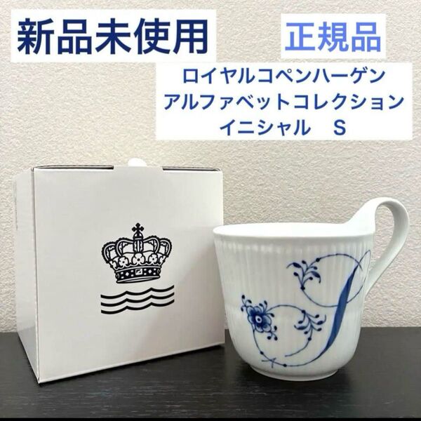 【新品未使用】ROYAL COPENHAGEN ロイヤルコペンハーゲン ブルーフルーテッド プレイン アルファベットマグカップ S