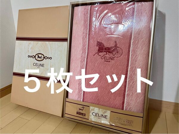 【未使用品・5枚セット】セリーヌ CELINE セーブル 中綿入り 羊毛掛ふとん 綿毛布 140×190 (西川産業)タオルケット