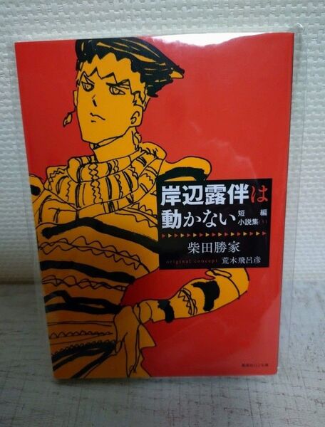 2024年 JOJOの奇妙な冒険 岸辺露伴は動かない 短編小説集5 柴田勝家