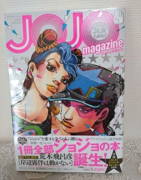 JOJO magazine 2022 SPRING (集英社ムック) ジョジョマガジン 荒木飛呂彦 ジョジョの奇妙な冒険