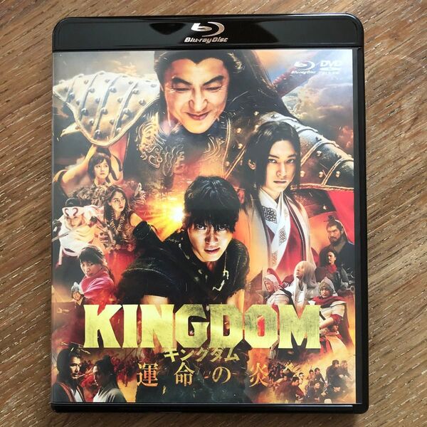 キングダム 運命の炎 ブルーレイ+純正ケース 未使用 未再生 Blu-ray 山崎賢人