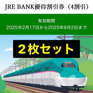 JRE BANK 優待割引券 株主優待 新幹線 4割引 JR東日本 2枚セット