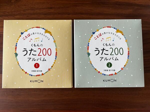 くもんのうた200 アルバム ①②セット CD 6枚組