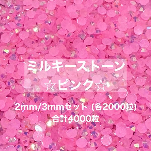 ミルキーストーン ピンク 2mm 3mm デコ うちわ パーツ ラインストーン 約4000粒 ネイル パーツ