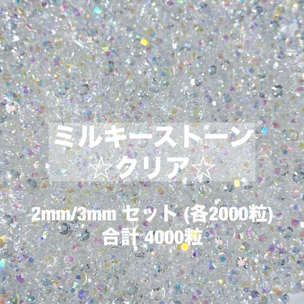 ミルキーストーン クリア 2mm 3mm デコ うちわ パーツ ラインストーン 約4000粒 ネイル パーツ