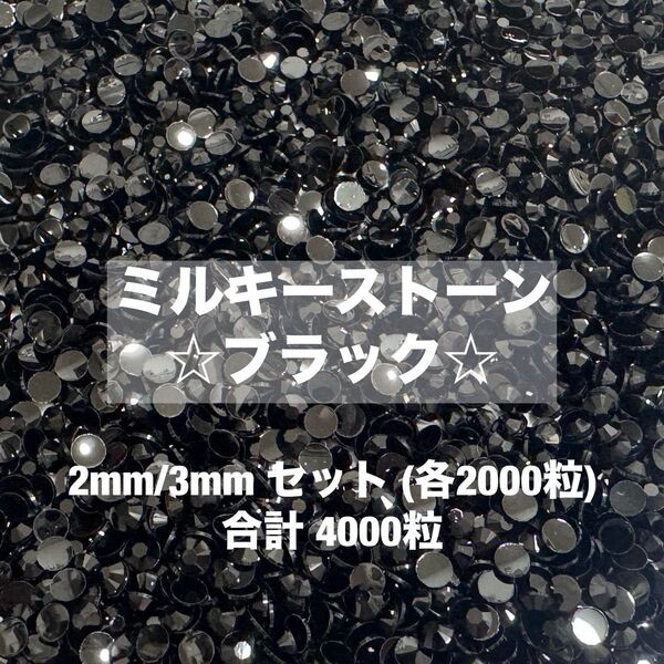 ミルキーストーン ブラック 2mm 3mm デコ うちわ パーツ ラインストーン 約4000粒 ネイル パーツ