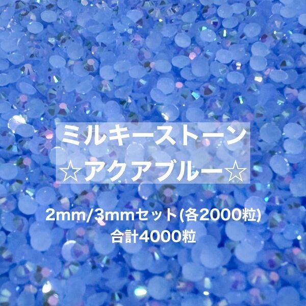 ミルキーストーン アクアブルー 2mm 3mm デコ うちわ パーツ ラインストーン 約4000粒 ネイル パーツ