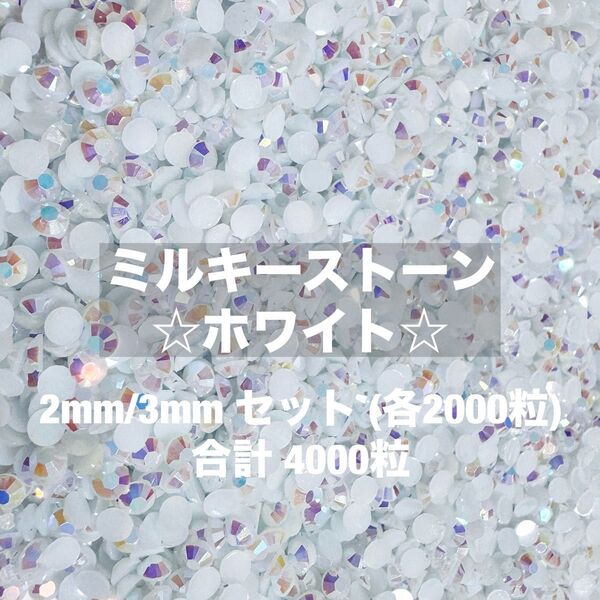 ミルキーストーン ① ホワイト 2mm 3mm デコ うちわ パーツ ラインストーン 約4000粒 ネイル パーツ