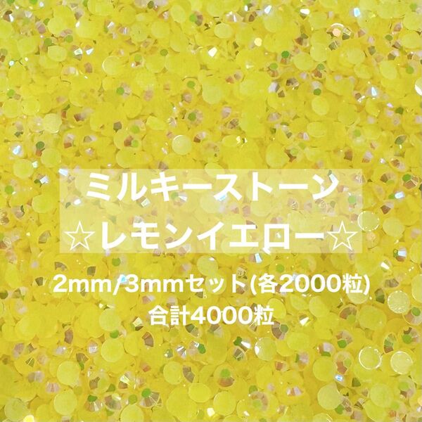 ミルキーストーン レモンイエロー 2mm 3mm デコ うちわ パーツ ラインストーン 約4000粒 ネイル パーツ