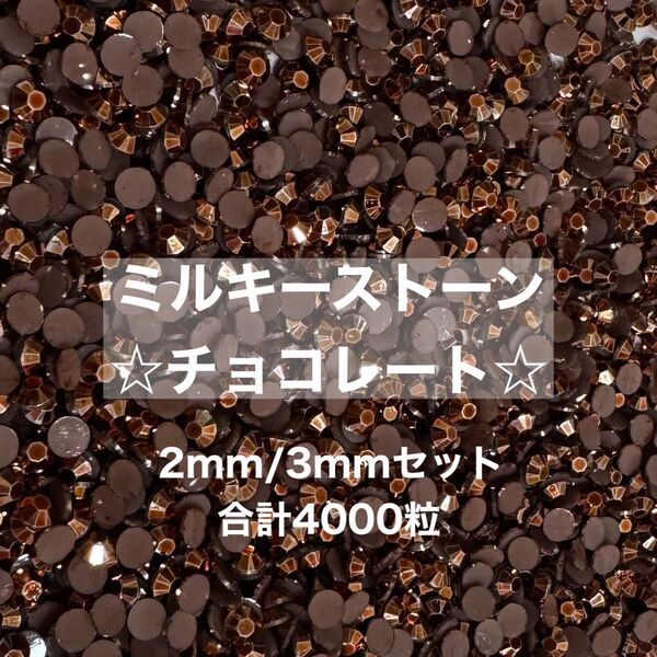 ミルキーストーン チョコレート 2mm 3mm デコうちわ パーツ ラインストーン デコパーツ