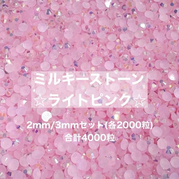 ミルキーストーン ライトピンク 2mm 3mm デコ うちわ パーツ ラインストーン 約4000粒 ネイル パーツ