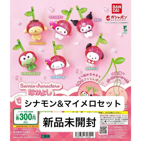 サンリオキャラクターズ なかよし さくらんぼ スイング ガチャ マイメロディ