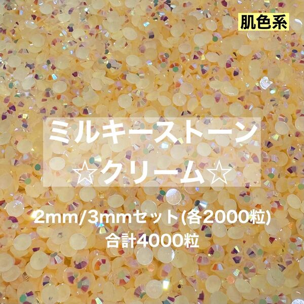 ミルキーストーン クリーム 2mm 3mm デコ うちわ パーツ ラインストーン 約4000粒 ネイル パーツ