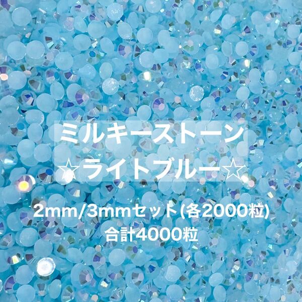 ミルキーストーン ライトブルー 2mm 3mm デコ うちわ パーツ ラインストーン 約4000粒 ネイル パーツ