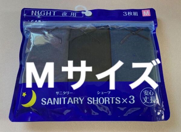 レディース サニタリーショーツ Mサイズ 3枚組 夜用 安心丈長 綿混素材