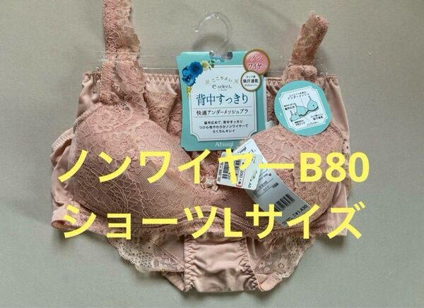 アツギ レディース ノンワイヤーブラジャーB80サイズ ショーツLサイズ