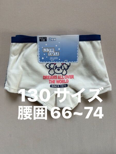 ガールズ ショーツ 130サイズ 腰囲66~74 2枚組 綿混素材