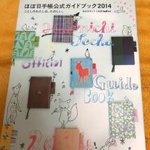 ほぼ日手帳公式ガイドブック２０１４☆定価１５００円♪_画像1