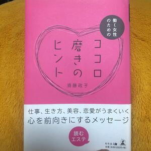 ココロ磨きのヒント☆須藤政子☆定価１２００円♪