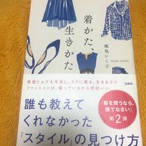 着かた、生きかた☆地曳いく子☆定価１２００円♪_画像1