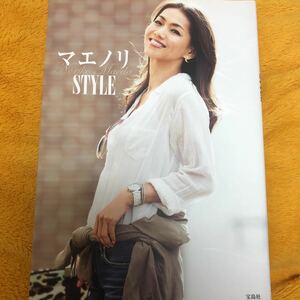 マエノリＳＴＹＬＥ☆前田典子☆定価１４２９円♪