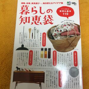 暮らしの知恵袋　掃除、炊事、家具選び…。毎日使えるアイデア集☆定価５８０円♪