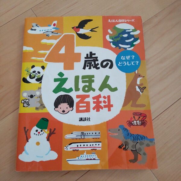 4歳のえほん百科