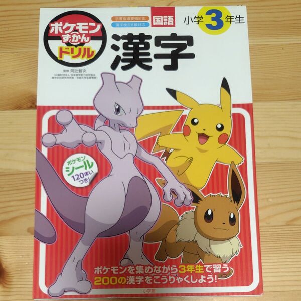 ポケモン漢字ドリル小学3年生 未使用