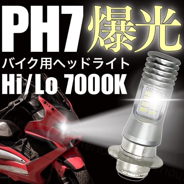 ヘッドライト バイク LED PH7 P15D T19L バルブ ホワイト 直流 交流 12V 24V スクーター 原付 モンキー