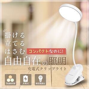 クリップライト led 充電式 USB 調光 デスク ライト コードレス 電気スタンド 照明 卓上 北欧 電球色 ベッド ホワイト
