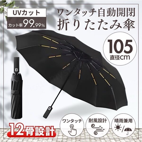 折りたたみ傘 黒 晴雨兼用 自動開閉 ワンタッチ 12本骨 UVカット 遮光 遮熱 ブラック 雨傘 日傘 折り畳み傘 男女兼用