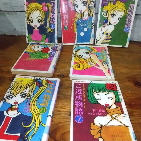 ご近所物語 1〜8巻セット 5巻のみなし