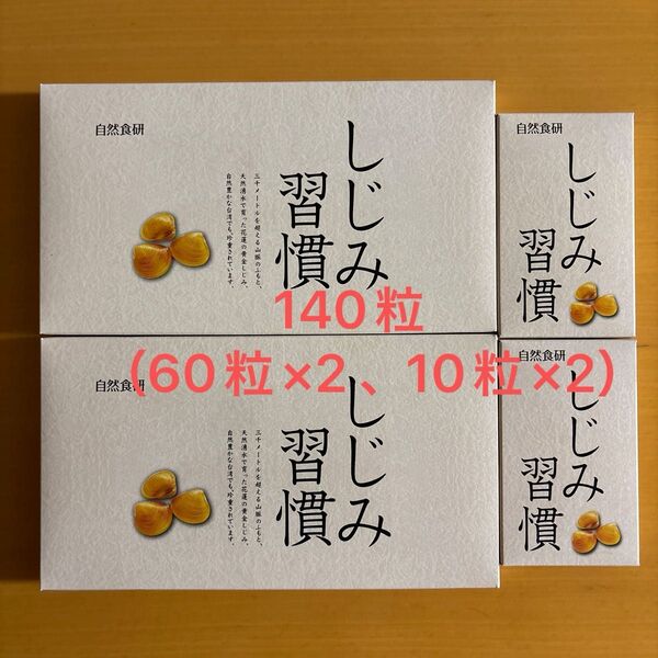 しじみ習慣 140粒(60粒2箱、10粒2箱) 黄金しじみ 自然食研 サプリメント