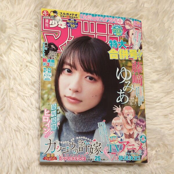 週刊少年マガジン 2025年5月14日号 (講談社) 合併号 21 22号合併号 藤﨑ゆみあ