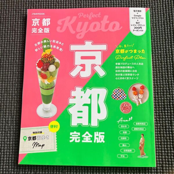 京都完全版 〔2024-2〕 旅行 るるぶ
