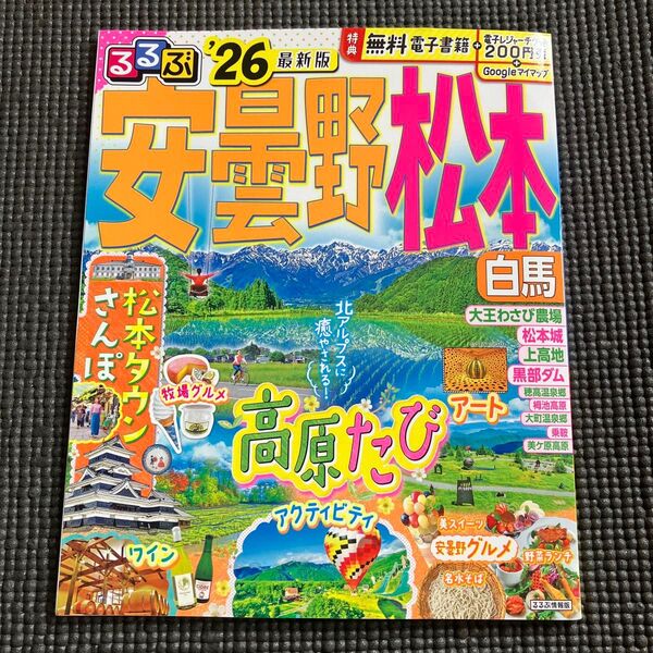 るるぶ安曇野松本白馬 26/ 旅行
