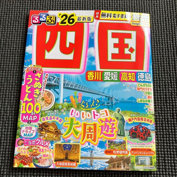 るるぶ四国 26/旅行